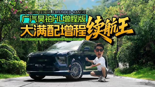 大满配增程续航王，广汽昊铂HL增程版！