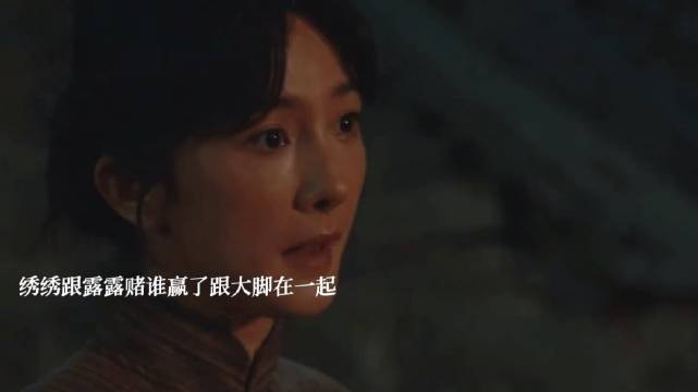 绣绣跟露露赌谁赢了跟大脚在一起，傻挑怀了铁头的孩子，银子要嫁给宁学祥