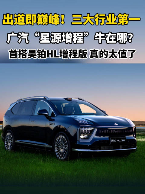 广汽昊铂HL增程版上市，首搭星源增程技术26.98万起