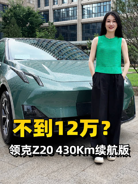 不到12万的精品小车！领克Z20门槛又低了！