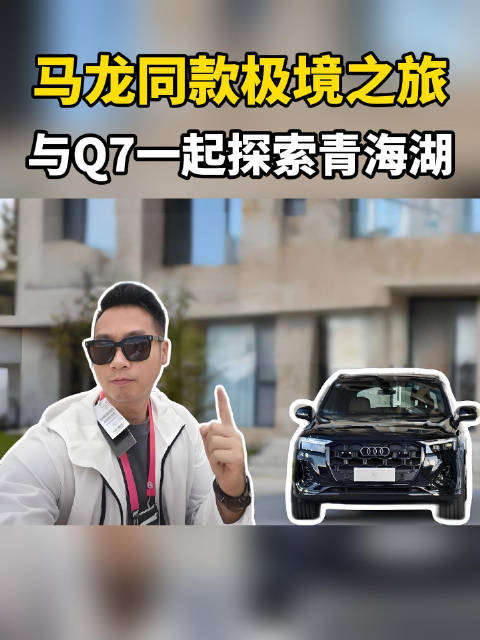 马龙同款极境之旅 与Q7一起探索青海湖