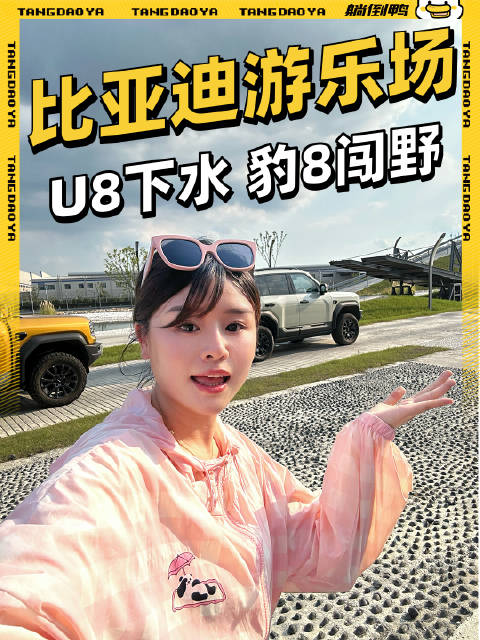仰望U8下水、方程豹豹8越野，比亚迪赛车场玩嗨了！