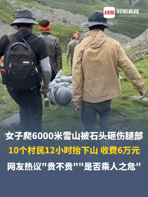 村民回应救人下山收6万争议：并不贵，当事人同意且救援艰难