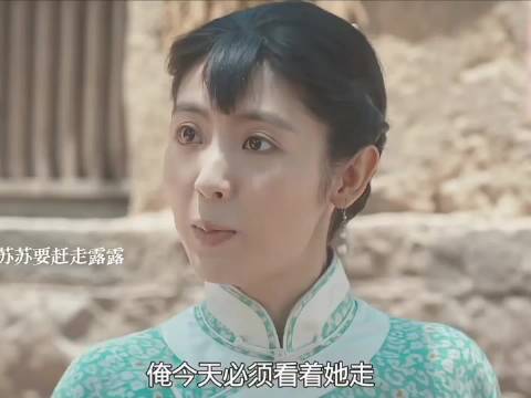 苏苏为绣绣出头赶走露露，封大脚人设崩塌