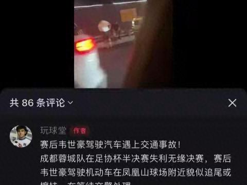 成都蓉城太难了：韦世豪遇交通事故，德尔加多停赛，球队或被重罚