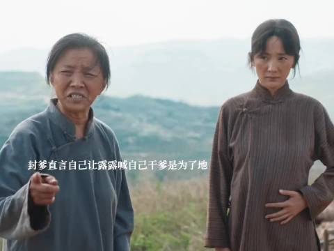 封爹为了地不惜一切认下干女儿，最后露露钱被骗干女儿也不要了