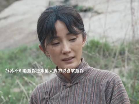 苏苏不知道露露是来抢大脚的说喜欢她，知道后来赶走她，赶不走让郭鬼腰赶走她