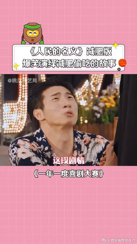 《当减肥遇上人民的名义》