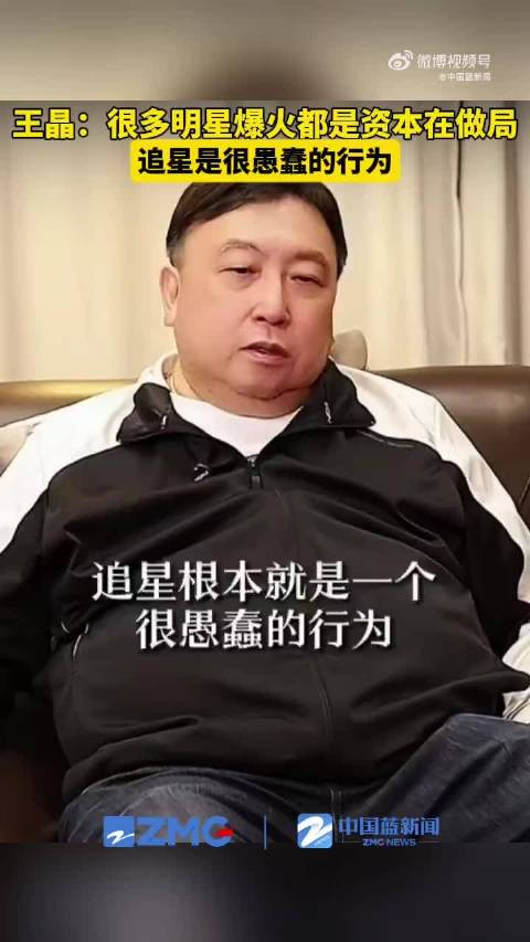 王晶说追星是很愚蠢的行为