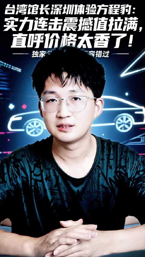 台湾网红馆长体验比亚迪方程豹，赞大陆新能源车亲民高档