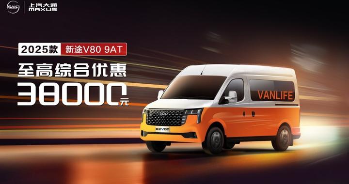 轻客哪个品牌好，选大通新途V80一车多能，重新定义轻客生活方式