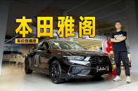 最低只要12万多 本田雅阁该怎么选？ | KenTV