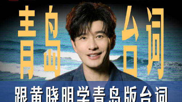 跟黄晓明学青岛版台词