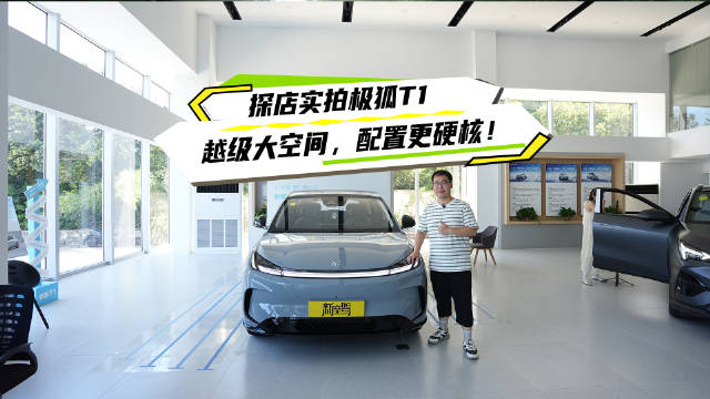 极狐T1实拍体验，好开好停空间充裕