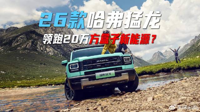 26款的哈弗猛龙能否领跑20万方盒子新能源市场