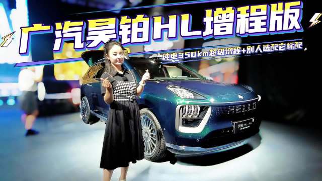 纯电350km超级增程+别人选配它标配，广汽昊铂HL增程版凭实力出圈