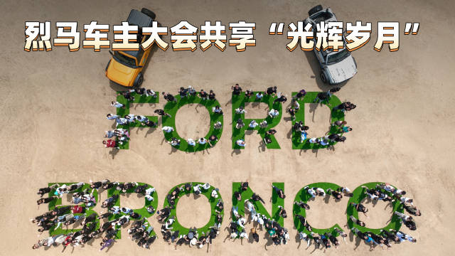 百辆福特烈马1966集结启程，经典车阵点亮营区夜色