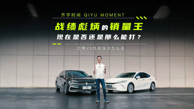 全新一代迈腾和凯美瑞，两台B级销量王之间的PK， 你们猜猜，最后谁赢了？