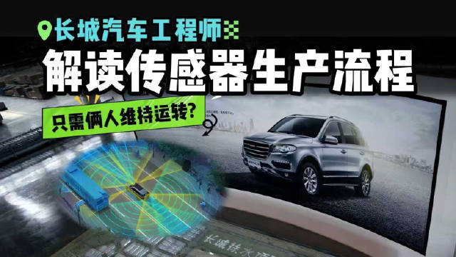 探访长城曼德-睿博<em>感知</em>工厂，汽车传感<em>器</em>如何生产？