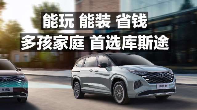 能玩 能装 省钱 多孩家庭 首选库斯途！