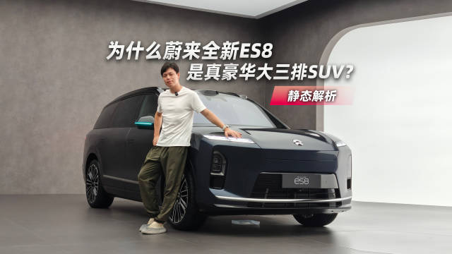 蔚来全新ES8实拍详解，能否满足你对豪华纯电SUV的全部想象？