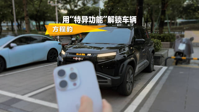 一根手指头轻松拿捏，车辆最新解锁方式你get了吗？