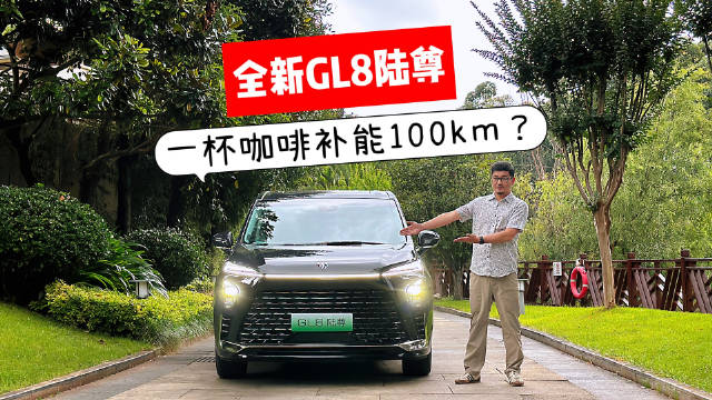 换上大电池的别克全新GL8陆尊开着有啥变化？