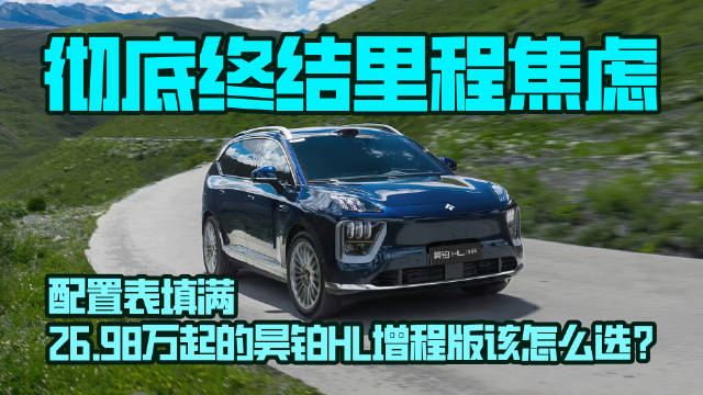25万级大满配SUV，昊铂HL增程版该怎么选？