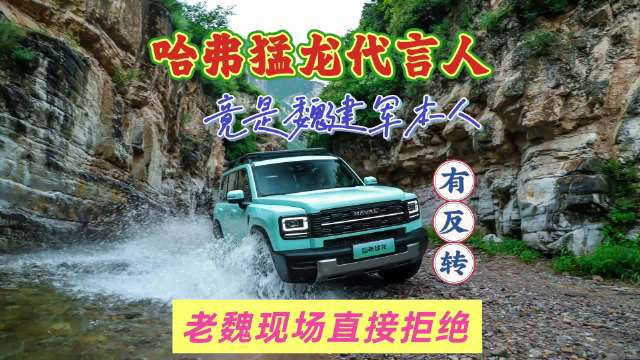 哈弗猛龙代言人竟是老板自己？有反转，魏建军现场直接拒绝了！