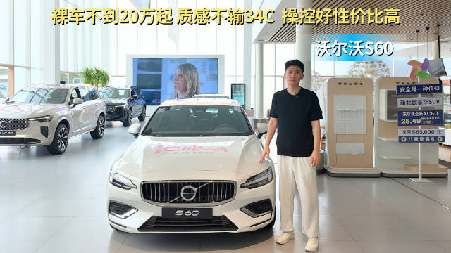 裸车不到20万起 质感不输34C 沃尔沃S60那款配置值得选？