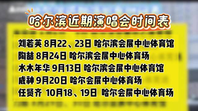 哈尔滨近期演唱会时间表