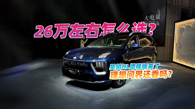 26万左右，昊铂HL增程版来了，理想L6、问界M7还香吗？
