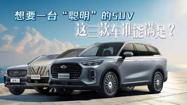 视频：想要一台“聪明”的SUV，这三款车谁能满足？