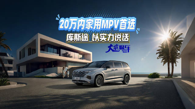 20万内家用MPV首选：库斯途以实力说话