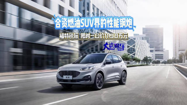 合资燃油SUV界的性能钢炮 福特锐际限时一口价11.98万元