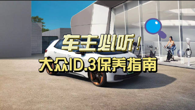 车主必听！一分钟GET大众ID.3保养指南
