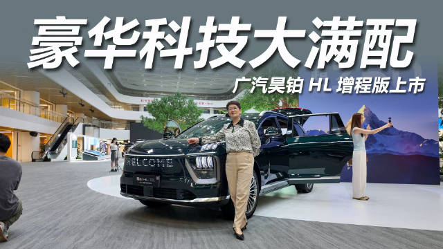 昊铂HL增程版上市，起售价26.98万元