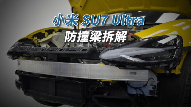 小米SU7 Ultra防撞梁与普通版相同，用户质疑减重设计