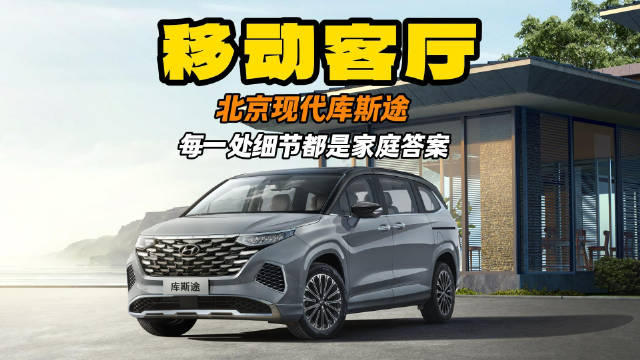 移动客厅！北京现代库斯途 每一处细节都是家庭答案