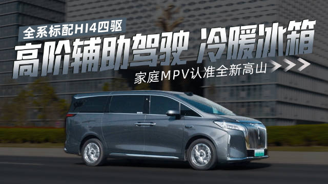 全系标配Hi4四驱 高阶智能辅助驾驶 冷暖冰箱 家庭MPV认准全新高山