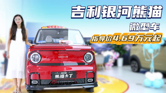 月销超1万台以上 5万级纯电微型车 吉利熊猫比宏光MINI EV更值？