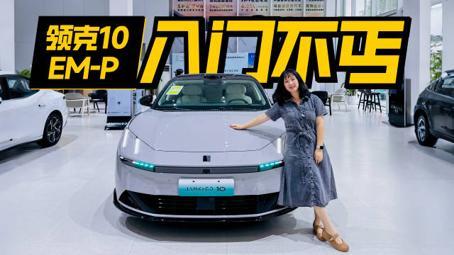 目前，领克10 EM-P已经开启预售了，19.2万起，这个价格你会考虑它吗？
