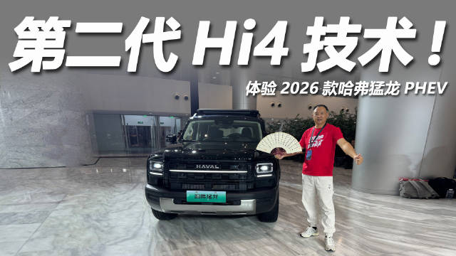 2026款哈弗猛龙Hi4上市，限时优惠15.38万起