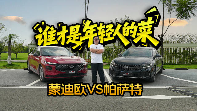 当 "颜王" 遇上 "老干部"，蒙迪欧VS帕萨特，谁才是年轻人的菜？