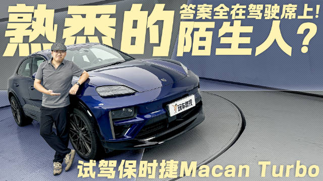 谁说SUV不能很保时捷？试驾保时捷Macan Turbo 答案全在驾驶席上