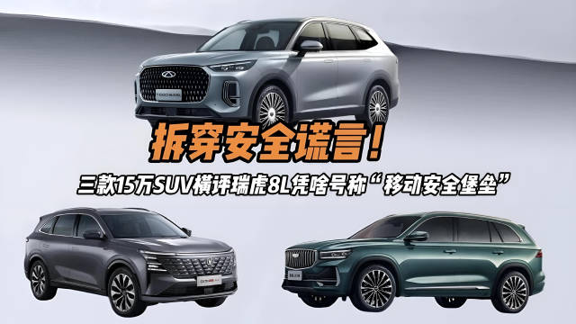 15万级热销SUV安全对决，瑞虎8L、长安CS75PLUS、星越L拆解实测