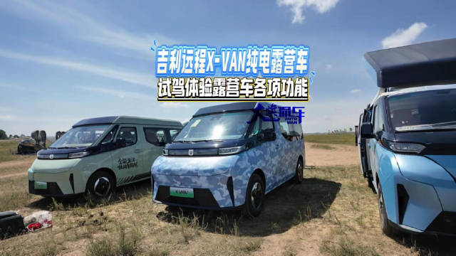 吉利远程X-VAN纯电露营车 试驾体验露营车各项功能