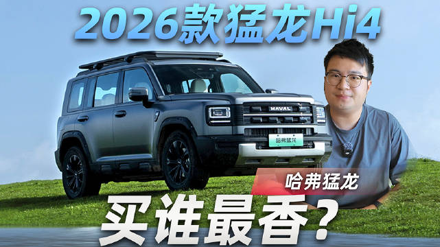 视频：买前必看！高配更香？哈弗2026款猛龙Hi4怎么买划算