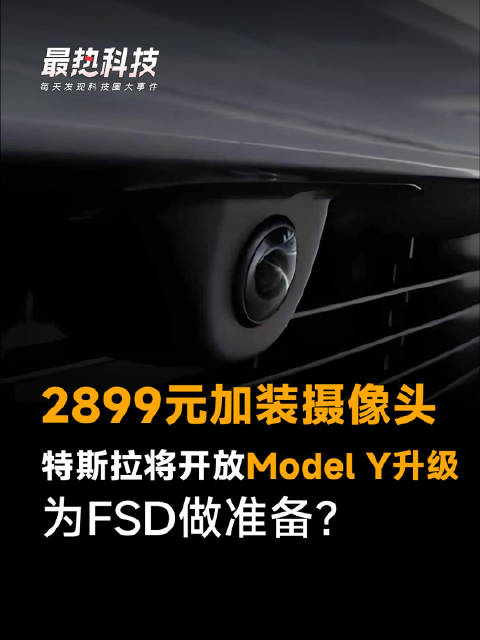 2899元加装摄像头，特斯拉将开放Model Y升级，为FSD做准备？
