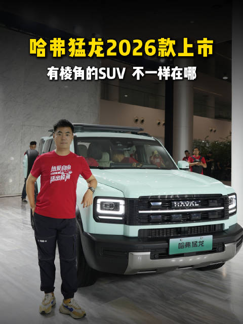 哈弗猛龙2026款上市 有棱角的SUV 不一样在哪？